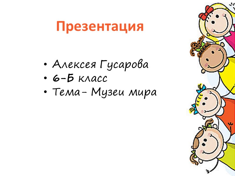 Презентация Алексея Гусарова 6-Б класс Тема- Музеи мира